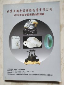 北京2013年春季艺术品精品拍卖会