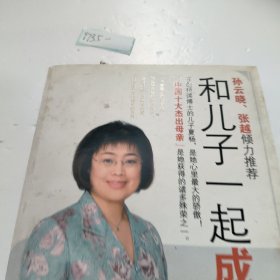 和儿子一起成长