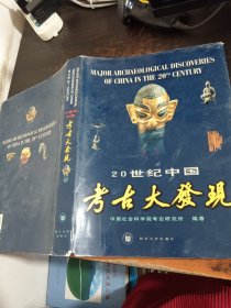 20世纪中国考古大发现.汉英对照：考古学专刊乙种第三十三号