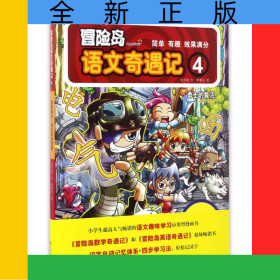 冒险岛语文奇遇记(4勇士的复活)