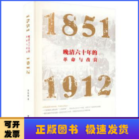 晚清六十年的革命与改良 : 1851—1912