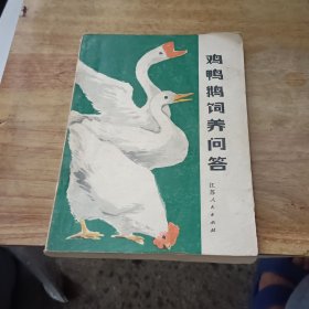 鸡鸭鹅饲养问答