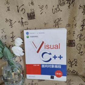 Visual C++面向对象编程（第4版）