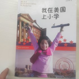 我在美国上小学