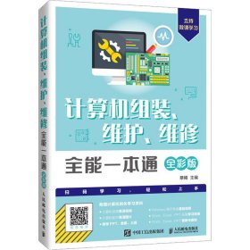 计算机组装、维护、维修全能一本通