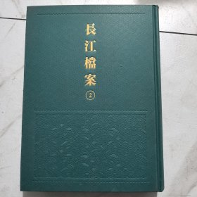 长江档案2