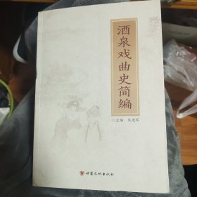 酒泉戏曲史简编