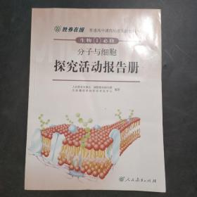 胜券在握 普通高中课程标准实验教科书 生物1（必修） 分子与细胞 探究活动报告册