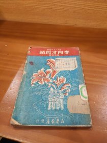 李有才板话