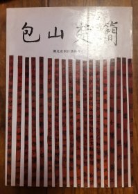 包山楚简 湖北省荆州沙市地区 文物出版社1991年初版大开本