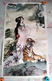 老挂历画工笔仕女人物与老虎1张 天然如意图 65×38cm