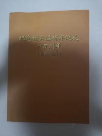 纪念谢声溢将军诞辰一百周年（1911-2011）纪念册