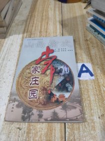 常家庄园【包邮】