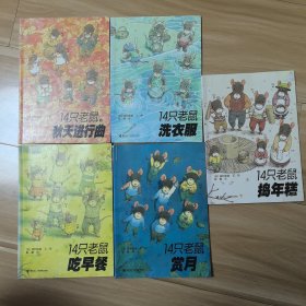 14只老鼠（5本合售）