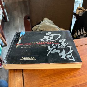 西递·宏村:世界文化遗产—中国皖南古村落:[中英文本]:[摄影集]