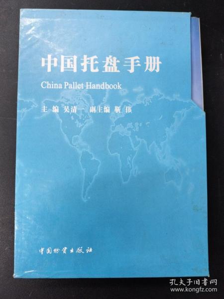 中国托盘手册