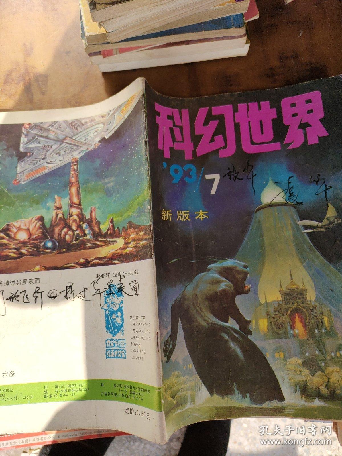 科幻世界 1993年第7期 新版本