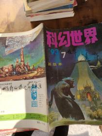 科幻世界 1993年第7期 新版本