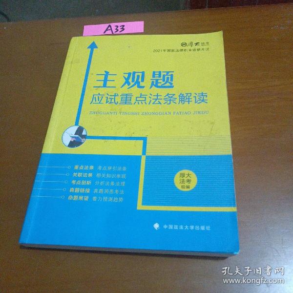 厚大法考2021主观题应试重点法条解读2021国家法律职业资格考试司法考试主观题法条法规