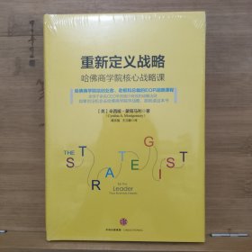 重新定义战略：哈佛商学院核心战略课【未开封】