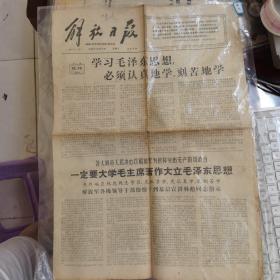 解放日报1966年10月12日 ：学习毛泽东思想，必须认真地学，刻苦地学