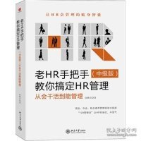 老HR手把手教你搞定HR管理:从会干活到能管理(中级版）（让HR会管理的贴身智囊，国企、外企、民企通用管理秘诀大起底）9787301229095