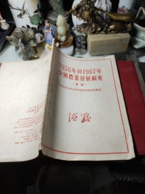 1956年到1967年全国农业发展纲要  作者:  人民出版社 出版社:  人民出版社 印刷时间:  1956年1版1印！