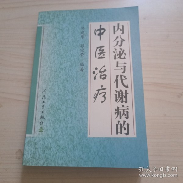 内分泌与代谢病的中医治疗