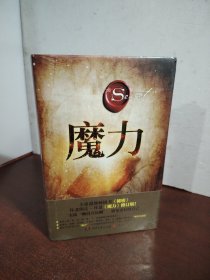 魔力（2017年全新修订版）（未开封）