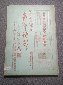 《两岸诗声》长沙张定成题签。国民党元老、台湾“监察院”院长于右任先生的私人秘书、现任“监察院”顾问、世界诗人大会总会长、主席何南史博士捐资印刷500本