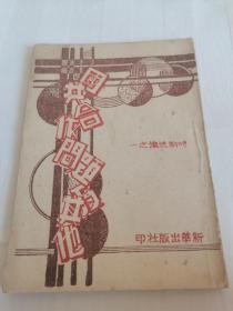红色文献、历史文献、时论选集之一《国共合作问题及其他》土纸毛边本一册全完整。民国解放区新华出版社印行。内容有“中共代表团提出和平建国纲领草案、在记者招待会上周恩来发表讲话、延安权威人士评论协政成果”等等，具体如图所示，看好下拍，特低价出售，看好下拍，还价勿扰