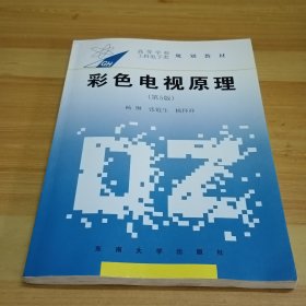 彩色电视原理（第5版）