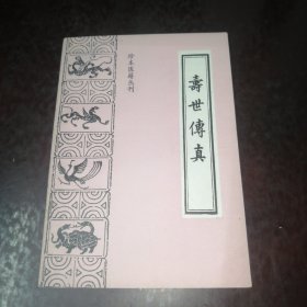 珍本医籍丛刊:寿世传真（一版一印）