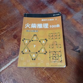 趣味IQ大挑战5：火柴推理100条.