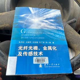 光纤光栅、金属化及传感技术