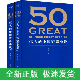 50:伟大的中国短篇小说+考点手册(全3册)