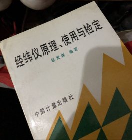 经纬仪原理 使用与鉴定