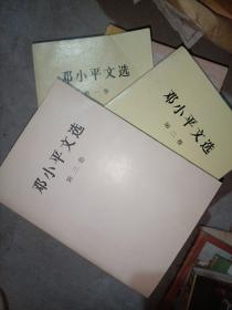 邓小平文选1-3册