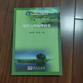 现代自然地理研究，科学出版社