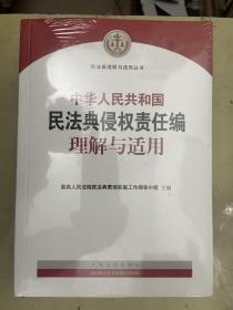 中华人民共和国民法典侵权责任编理解与适用【未开封】