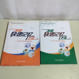 破解快速記憶之謎-記憶與智力研究新概念(上下兩冊(cè))