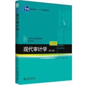 现代审计学(第2版)/张龙平