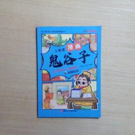 少年读 漫画鬼谷子儿童版（全6册） 在漫画中学国学经典 鬼谷子智慧漫画书 小学生心理儿童版教孩子为人处事书籍