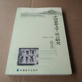 中国旅游文学与语言研究论丛.一