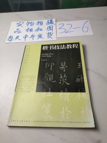 中国普通高校书法选修课程系列教材：楷书技法教程