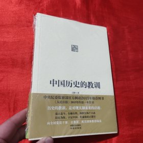 中国历史的教训【大32开，未开封】
