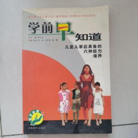 学前早知道:儿童入学应具备的六种能力培养