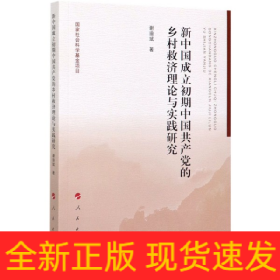 新中国成立初期中国共产党的乡村救济理论与实践研究