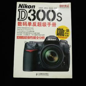 【孔网稀缺。最优价！】Nikon D300s数码单反超级手册【正版！有防伪标。】