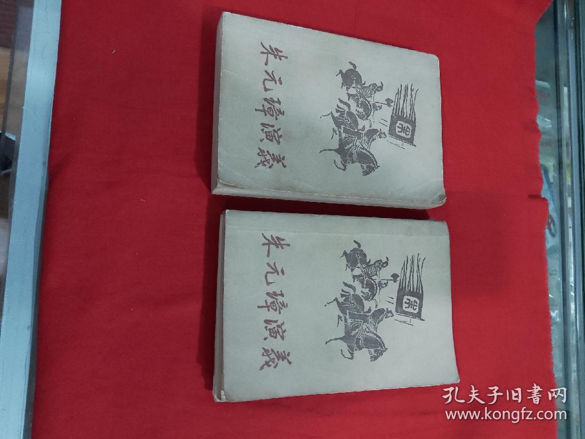 朱元璋演义上，下全